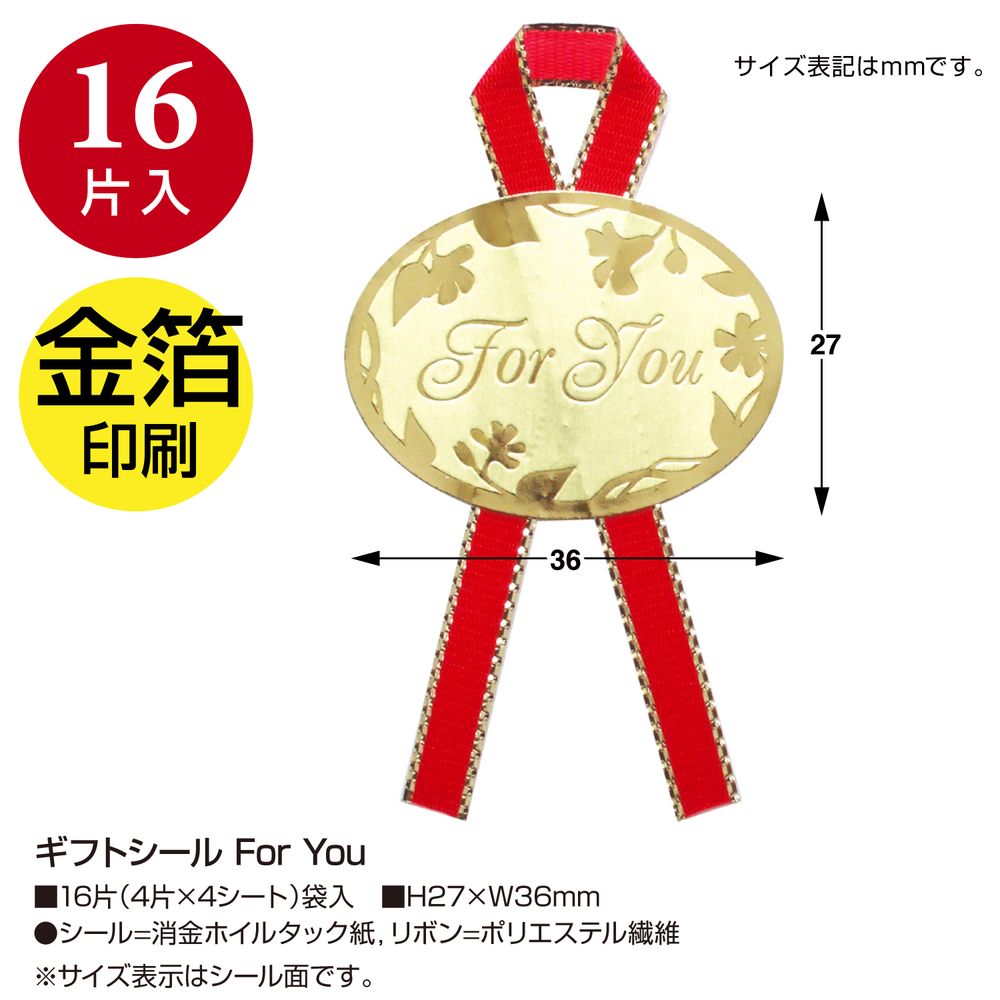 （まとめ買い）ササガワ ギフトシール For You 16片入（4片x4シート） 22-929 [x10]
