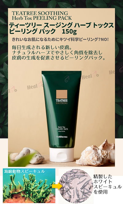 新品未使用 2本セット　ウェルダーマ ハーブピーリング 150g Amazon | WellDerma【ウェルダーマ公式】ティーツリー&ヨモギ