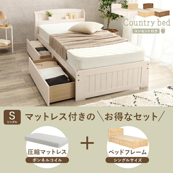 収納 ベッド シングル ボンネルコイルマットレス付き ナチュラル 木製 引き出し 棚付き コンセント付き すのこ 組立品