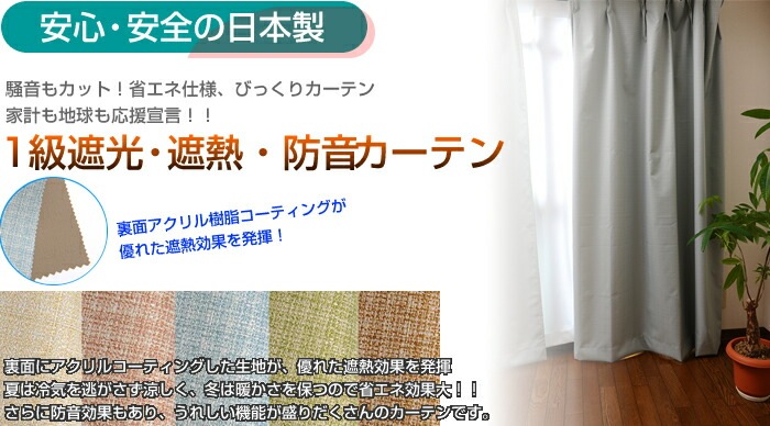 選べる5カラー！騒音カット！省エネ仕様！1級遮光遮熱防音カーテン1枚組 遮光カーテンオーダーカーテン 幅200x178ー200cm丈[KOT-105]
