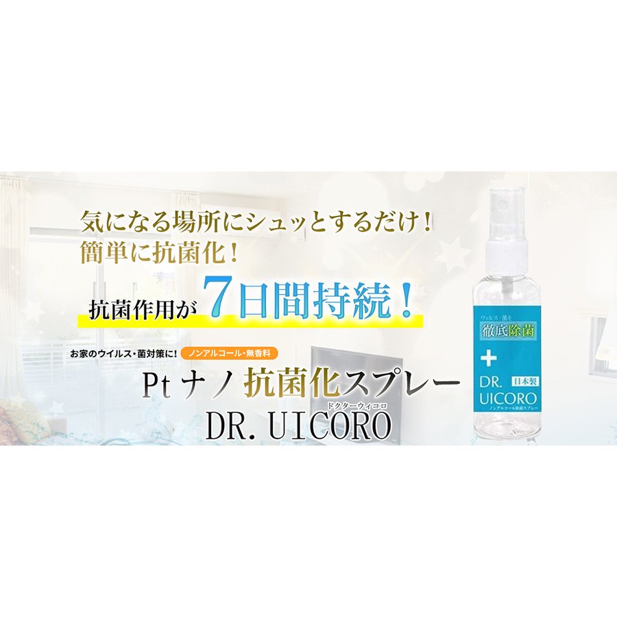 20個+2個オマケ（22個お届け）強力ウィルス対策　DR.UICCORO ドクターウィコロ 除菌剤 ノンアルコール除菌スプレー 感染予防 携帯用（抗菌 殺菌 除菌 黴菌 マスクに）身を守