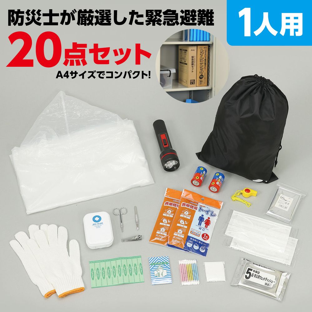 （まとめ買い）緊急避難セット20点 35503 [x3セット]
