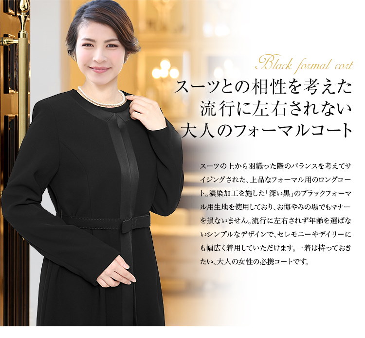 【30代・40代・50代のおしゃれなフォーマルコート】当店のレディース(女性用・母・ママ)スーツはセレモニー(入園式・入学式・卒園式・卒業式)対応。ブラックフォーマル/喪服/冬用/大きいサイズ/ロング 【30代・40代・50代のおしゃれなフォーマルコート】当店のレディース(女性用・母・ママ)スーツはセレモニー(入園式・入学式・卒園式・卒業式)対応。ブラックフォーマル/喪服/冬用/大きいサイズ/ロング