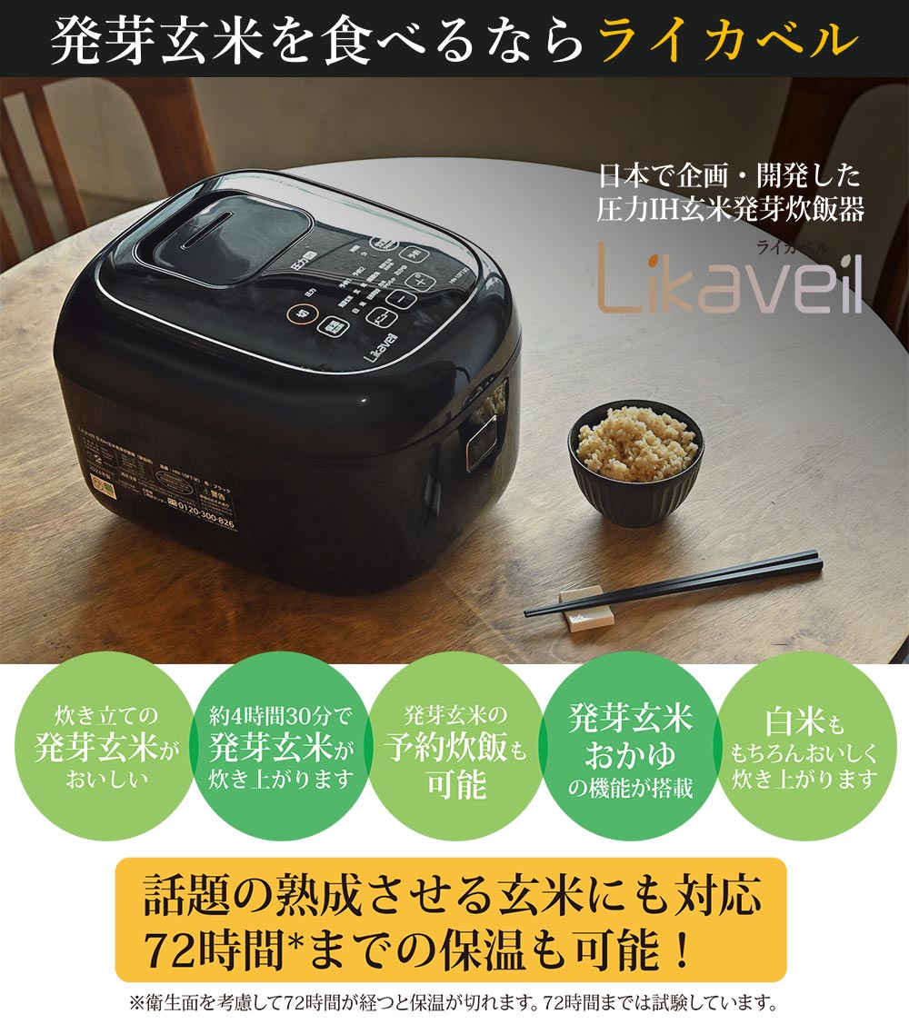 数量限定 2024年最新モデル発芽玄米炊飯器「ライカベル」発芽玄米 玄米 白米 雑穀米 お粥 おかゆ 腸活 ダイエット 低糖質 糖質オフ 健康 炊飯器 数量限定 2024年最新モデル発芽玄米炊飯器「ライカベル」発芽玄米 玄米 白米 雑穀米 お粥 おかゆ 腸活 ダイエット 低糖質 糖質オフ 健康 炊飯器