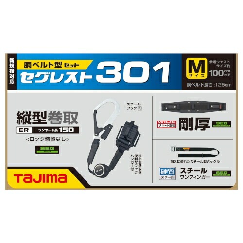 タジマ(TAJIMA) セグレスト 301 Mサイズ 胴ベルト型ランヤードセット SEGREST301M