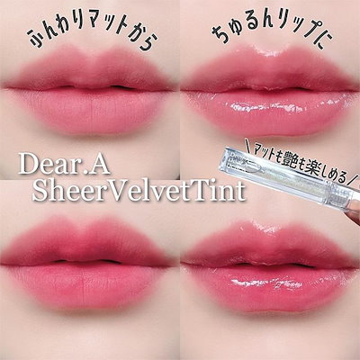 Dear.A  シアーベルベットテイントカラー 試してみた】シアーベルベットティント Dear.Aの人気色
