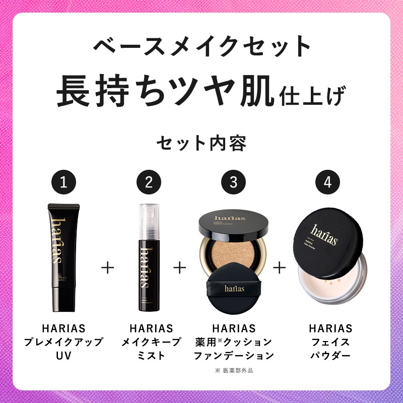 【公式】HARIAS メイク ベースメイクセット 下地 + ファンデ + パウダー + ミスト ハリアス クッションファンデーション 高濃度フラバンジェノール SPF50+ PA+++ UV 紫外線 【公式】HARIAS メイク ベースメイクセット 下地 + ファンデ + パウダー + ミスト ハリアス クッションファンデーション 高濃度フラバンジェノール SPF50+ PA+++ UV 紫外線