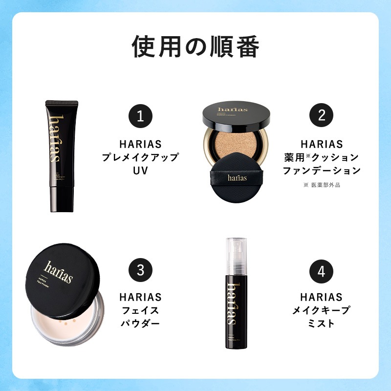 【公式】HARIAS メイク ベースメイクセット 下地 + ファンデ + パウダー + ミスト ハリアス クッションファンデーション 高濃度フラバンジェノール SPF50+ PA+++ UV 紫外線 【公式】HARIAS メイク ベースメイクセット 下地 + ファンデ + パウダー + ミスト ハリアス クッションファンデーション 高濃度フラバンジェノール SPF50+ PA+++ UV 紫外線