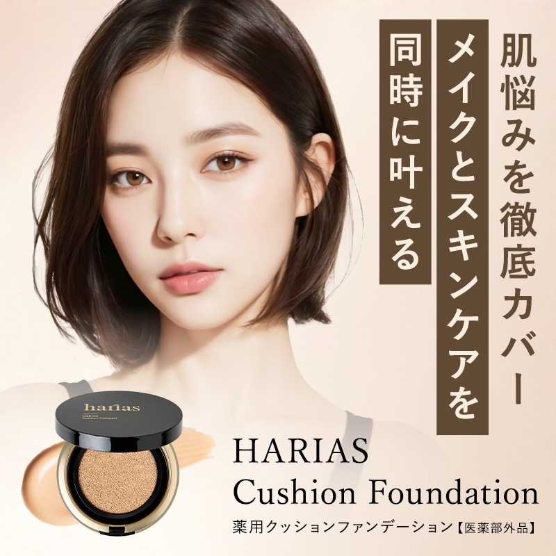 【公式】HARIAS メイク ベースメイクセット 下地 + ファンデ + パウダー + ミスト ハリアス クッションファンデーション 高濃度フラバンジェノール SPF50+ PA+++ UV 紫外線 【公式】HARIAS メイク ベースメイクセット 下地 + ファンデ + パウダー + ミスト ハリアス クッションファンデーション 高濃度フラバンジェノール SPF50+ PA+++ UV 紫外線