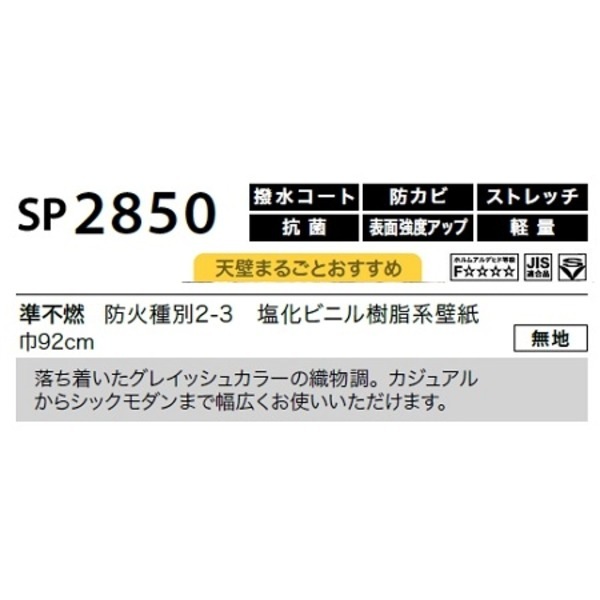 のり無し壁紙 サンゲツ SP2850 [無地] 92cm巾 35m巻