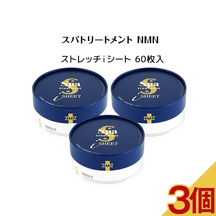 3個セット】Spa treatment スパトリートメント NMN ストレッチi