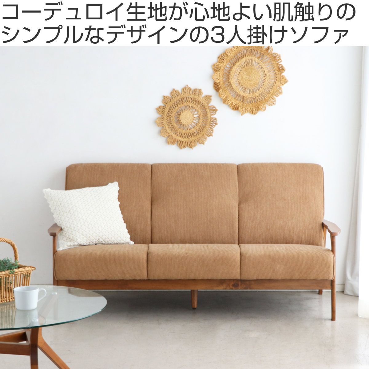 ソファ 3人掛け 天然木肘付き コーデュロイ カントリー調 幅170cm 三人用 3人用 ソファー 木製フレーム 肘付き 肘掛 北欧風 おしゃれ ナチュラル