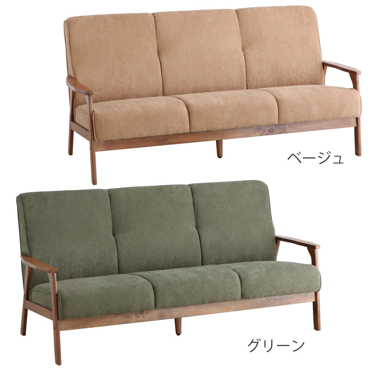 ソファ 3人掛け 天然木肘付き コーデュロイ カントリー調 幅170cm 三人用 3人用 ソファー 木製フレーム 肘付き 肘掛 北欧風 おしゃれ ナチュラル