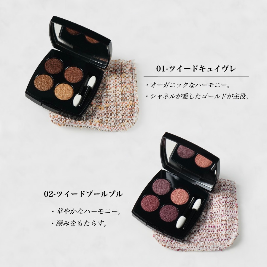 【名入れ可能】【国内正規品】 レ キャトル オンブル ツイード 4色 アイシャドウ 数量 限定 限定品 コスメ 化粧品 アイ シャドウ メーク アップ メイク レディース 名入れ ギフト