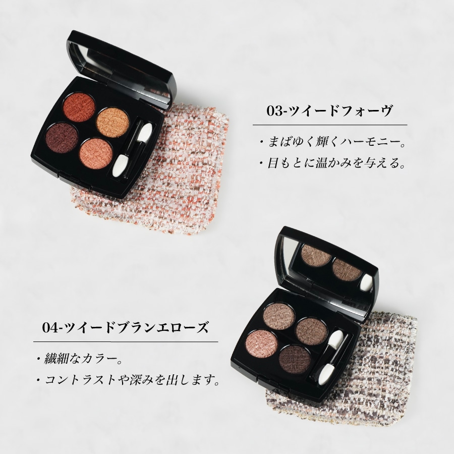 【名入れ可能】【国内正規品】 レ キャトル オンブル ツイード 4色 アイシャドウ 数量 限定 限定品 コスメ 化粧品 アイ シャドウ メーク アップ メイク レディース 名入れ ギフト