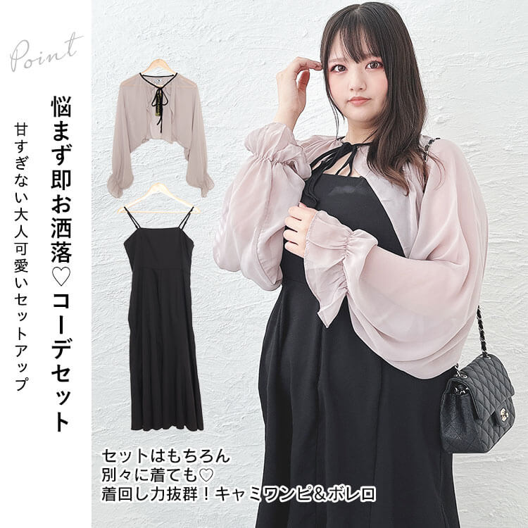 【即納】大きいサイズレディース ワンピース ボレロ&キャミワンピースセット ワンピ ロングワンピース ロング 長袖 セット 2点セット ボレロ キャミワンピ シアー ボリューム袖 リボン 秋新作 秋服 【即納】大きいサイズレディース ワンピース ボレロ&キャミワンピースセット ワンピ ロングワンピース ロング 長袖 セット 2点セット ボレロ キャミワンピ シアー ボリューム袖 リボン 秋新作 秋服
