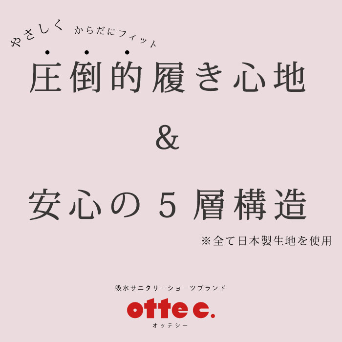 生理 尿モレ用 ナプキン不要 吸水型サニタリーショーツ　最大80ml　OTONAタイプ　【otte c.】公式　オッテシー　吸水ショーツ　吸水パンツ
