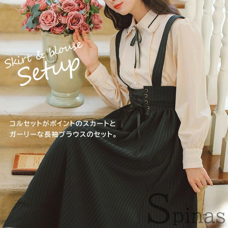 スカート&ブラウス2点セット レディース セットアップ ツインセット ガーリースカート 長袖ブラウス ミモレ丈 コルセットスカート 2色 肩ひも付き ストライプ 可愛い スカート&ブラウス2点セット レディース セットアップ ツインセット ガーリースカート 長袖ブラウス ミモレ丈 コルセットスカート 2色 肩ひも付き ストライプ 可愛い