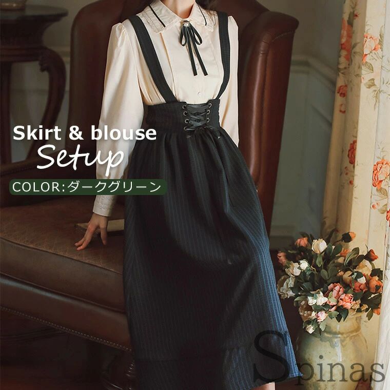 スカート&ブラウス2点セット レディース セットアップ ツインセット ガーリースカート 長袖ブラウス ミモレ丈 コルセットスカート 2色 肩ひも付き ストライプ 可愛い スカート&ブラウス2点セット レディース セットアップ ツインセット ガーリースカート 長袖ブラウス ミモレ丈 コルセットスカート 2色 肩ひも付き ストライプ 可愛い