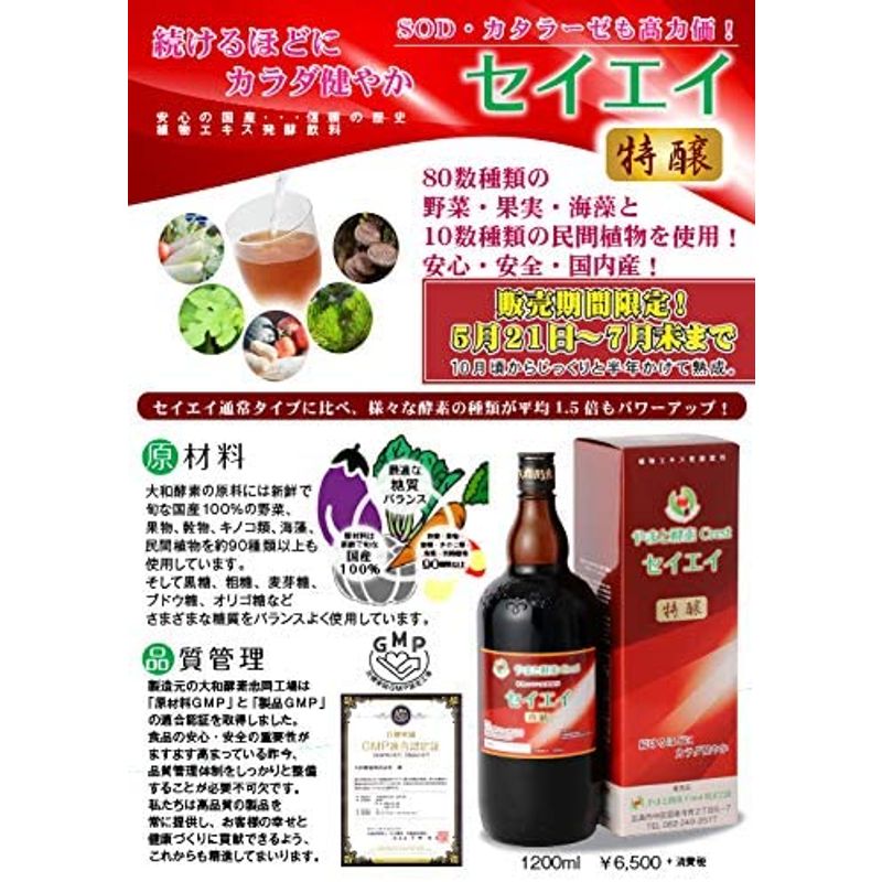 【特醸酵素】セイエイ特醸1200ml : 健康食品・サプリ 格安特価