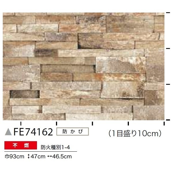 レンガ調 のり無し壁紙 サンゲツ FE74162 93cm巾 40m巻