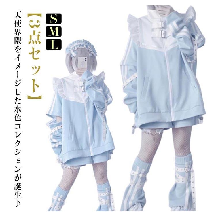 フリルジャケット レッグウォーマー ジャージ 衣装 メンズ 天使界隈 M 派手カワ 原宿 水色 パーカー 地雷系 サブカル 3点セット 原宿系 天使