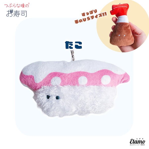 Qoo10] 【つぶらな瞳のお寿司】ぬいぐるみマスコッ