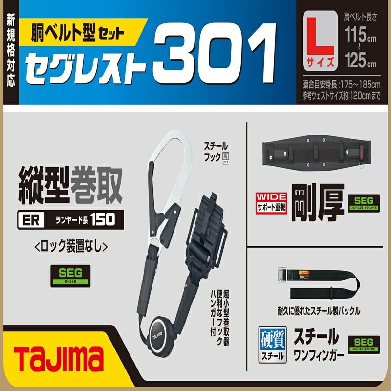 タジマ(TAJIMA) セグレスト 301 Lサイズ 胴ベルト型ランヤードセット SEGREST301L タジマ(TAJIMA) セグレスト 301 Lサイズ 胴ベルト型ランヤードセット SEGREST301L