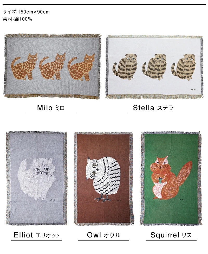 松尾ミユキ ソファーカバー マルチカバー タペストリー カーペット ラグ ラグマット マット 猫 ねこ リス りす フクロウ ふくろう 北欧 フリンジ ゴブラン織 コットン 綿101% 松尾ミユキ ソファーカバー マルチカバー タペストリー カーペット ラグ ラグマット マット 猫 ねこ リス りす フクロウ ふくろう 北欧 フリンジ ゴブラン織 コットン 綿101%
