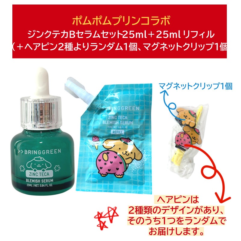 [2種SET] ポムポムプリンコラボ ジンクテカBセラム&アロエジェル（＋ランダムヘアピン＆マグネットクリップ）