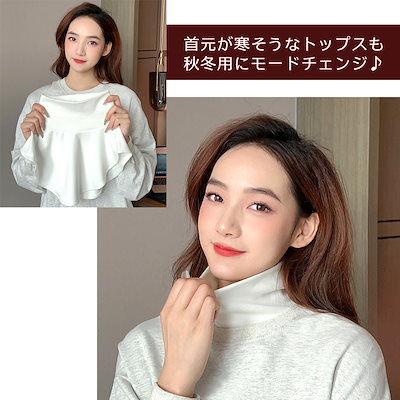 Qoo10] つけ襟 ハイネック
