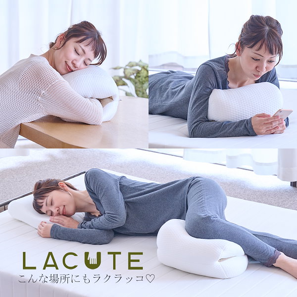 Qoo10] 眠り製作所 LACUTE ラクーテ 抱かれ枕 四十肩