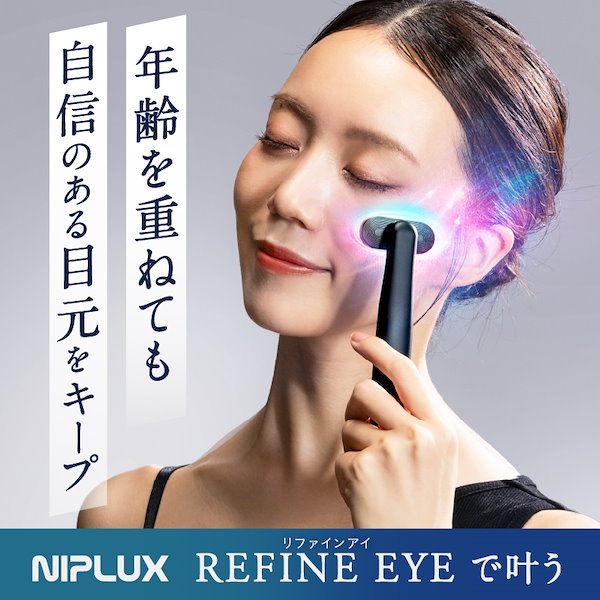ボディ・フェイスケア NIPLUX REFINE EYE Qoo10] ニップラックス 目元ケアの常識を超える 目元美顔器 RE