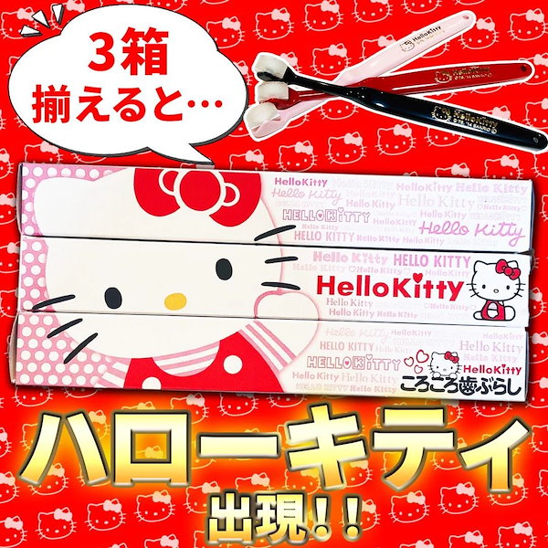 Qoo10] ハローキティ 限定商品 歯科医おすすめ