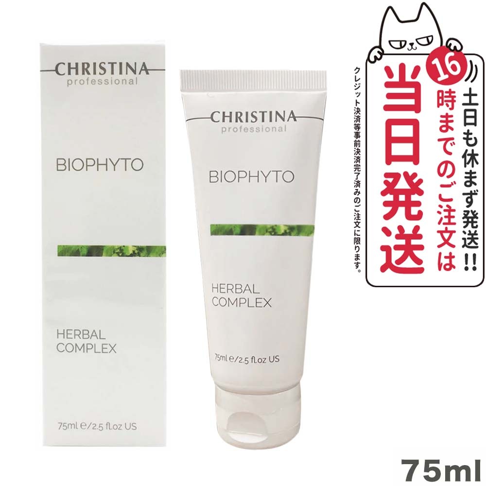 【選べる正規品】クリスティーナ ビオフィートハーバルコンプレックス 75ml christina アンストレス ジェントルクレンジングミルク ボディクリーム イラストリアス セラム 並行輸入品