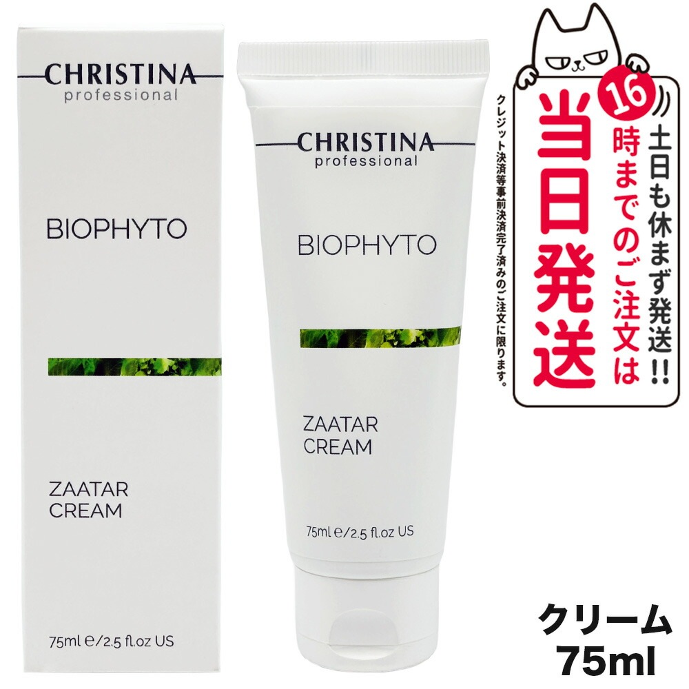 【選べる正規品】クリスティーナ ビオフィートハーバルコンプレックス 75ml christina アンストレス ジェントルクレンジングミルク ボディクリーム イラストリアス セラム 並行輸入品