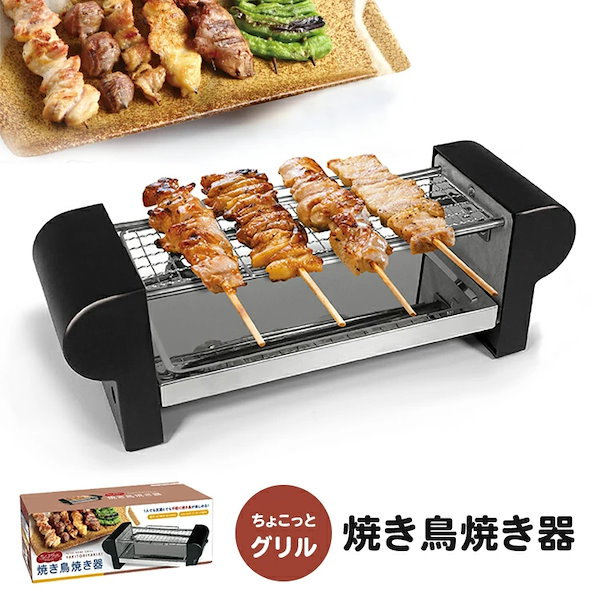 Qoo10] ちょこっとグリル 焼き鳥焼き器 焼鳥 一