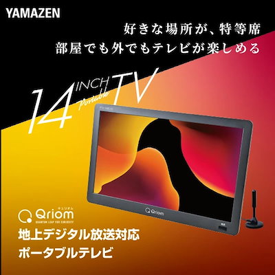 【即購入不可】【新品！開封済み】山善　ポータブルテレビ　2台セット 商品情報_地上デジタル放送対応ポータブルテレビ（14インチ） | 山善の