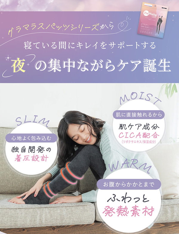 sbsb・新品BELMISE パジャマレギンス ➕グラマラスパッツふわりぃ GLAMOROUSPATS SERIES / ふわりぃスリム(スパッツタイプ)の公式