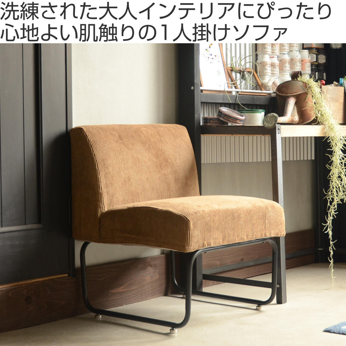 ソファ 幅56cm 一人掛け コーデュロイ ソファー フロアソファ フロアソファー 一人掛けソファ 1Pソファ ローソファ ローソファー 1Pチェア sofa ダイニングチェア ダイニング用