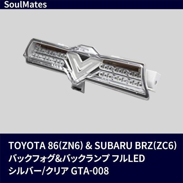 SoulMates TOYOTA 86(ZN6)＆SUBARU BRZ(ZC6) バックフォグ＆バックランプ フルLED シルバー/クリア GTA-008