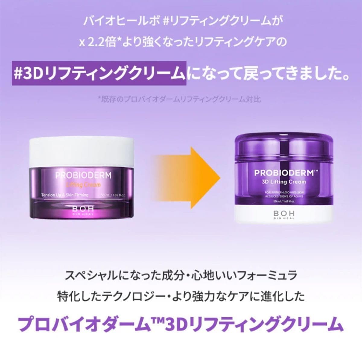 Qoo10] バイオヒールボ プロバイオダーム3Dリフティングクリーム