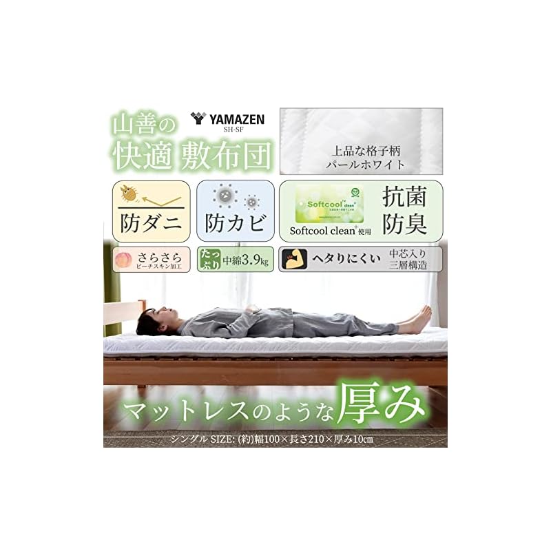 【即納】[山善] 敷布団 シングル 厚め ボリューム (中芯入り三層構造) 防ダニ 防カビ 抗菌 防臭 (Softcool clean+) パールホワイト SH-SF(PWH)