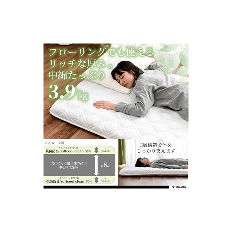【即納】[山善] 敷布団 シングル 厚め ボリューム (中芯入り三層構造) 防ダニ 防カビ 抗菌 防臭 (Softcool clean+) パールホワイト SH-SF(PWH)