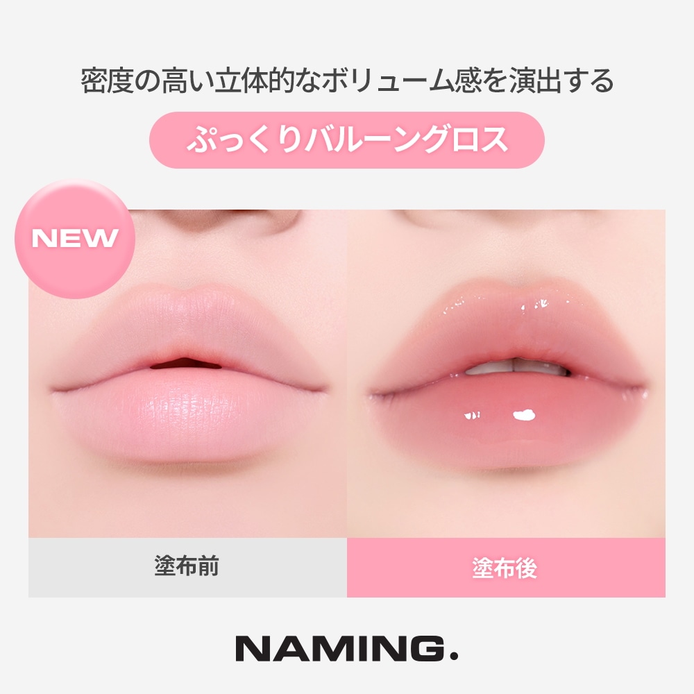 ハートグロスリップ Qoo10] NAMING 【NM.公式】【日本限定】デューアップハ