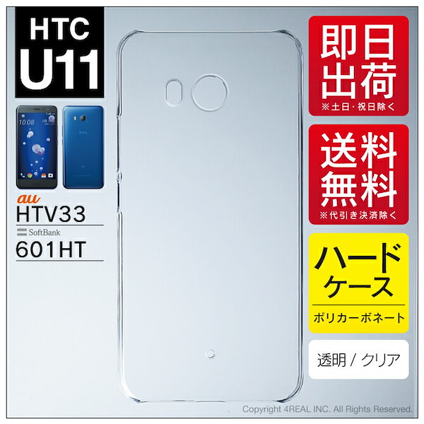 Qoo10] エイチ・ティー・シー 即日出荷 クリアハードケース HTC U