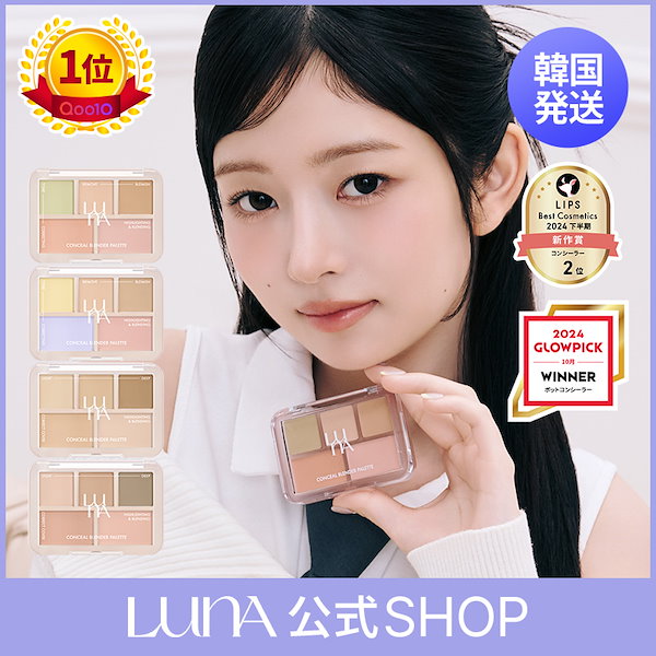 Qoo10] ルナ 【LUNA公式】コンシーラー3種から選べ