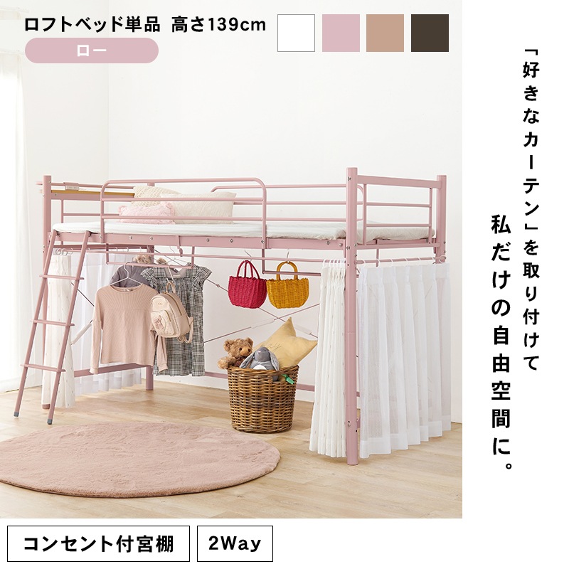 ロフトベッド 子供 おしゃれ ミドル ロータイプ パイプベッド シングル ロフト型 宮付き ハンガー 階段 はしご コンセント 白 ピンク ロフトベッド 子供 おしゃれ ミドル ロータイプ パイプベッド シングル ロフト型 宮付き ハンガー 階段 はしご コンセント 白 ピンク