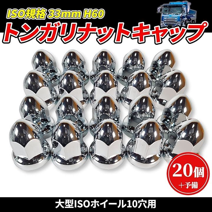 トンガリ ナットキャップ 33mm H60 ISO クロームメッキ ドレスアップ アメリカン ユーロ カスタム トラック ダンプ デコトラ 汎用品 +予備( 20個セット(+予備))