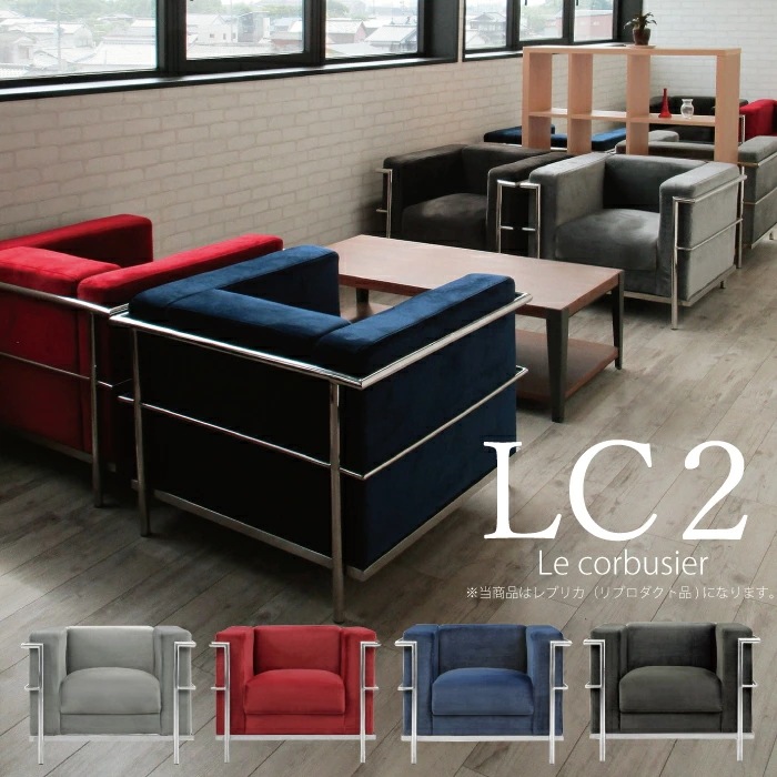 ルコルビュジェ レプリカ仕様 1人掛けソファ ファブリック張り 幅82cm 1pソファ 応接ソファ
